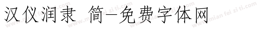 汉仪润隶 简字体转换
